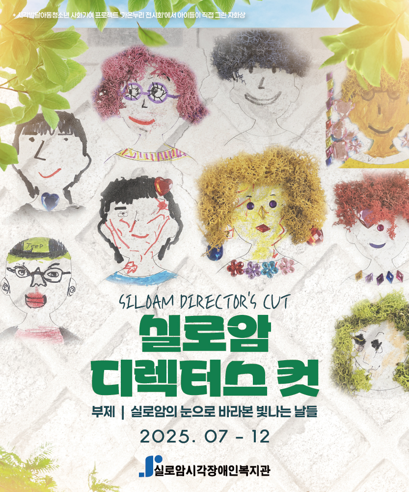 실로암 디렉터스 컷(Vol. 2)호 소식지 썸네일